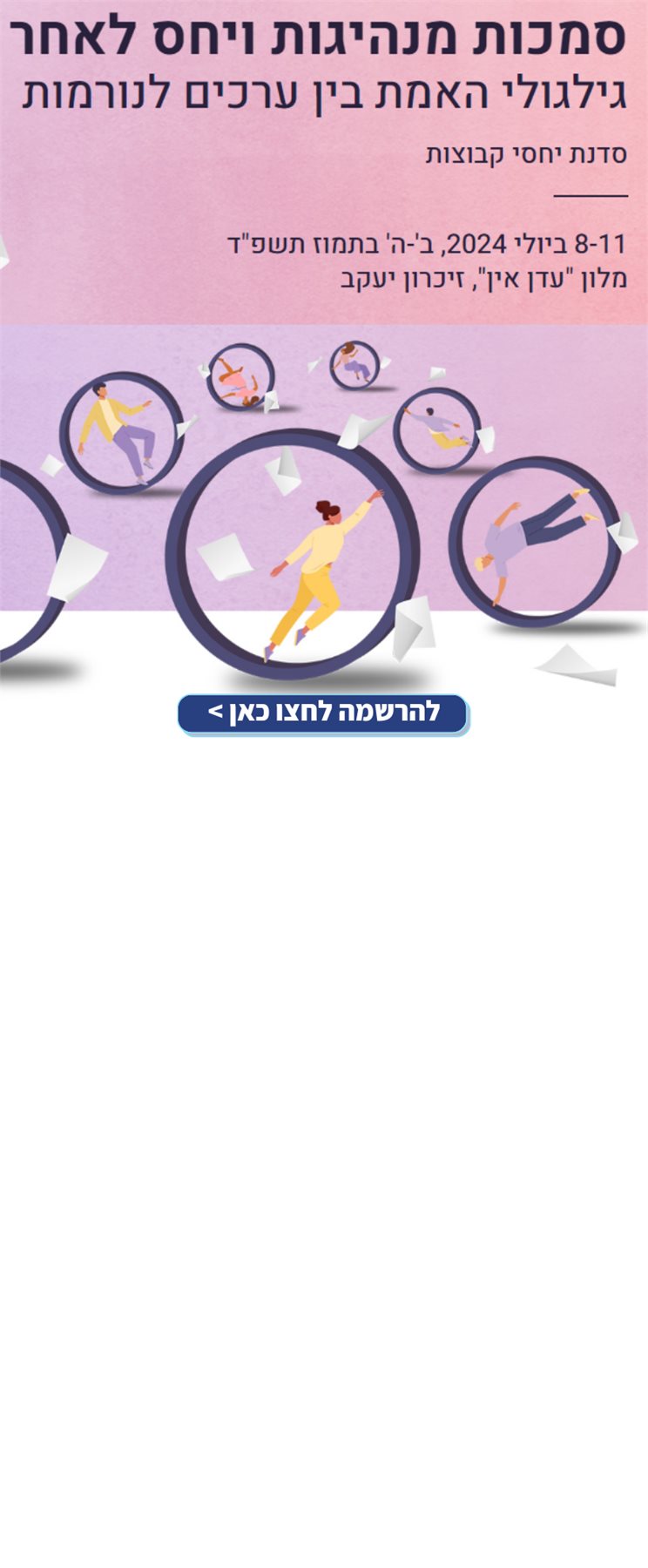 סמכות מנהיגות ויחס לאחר: גלגולי האמת בין ערכים לנורמות